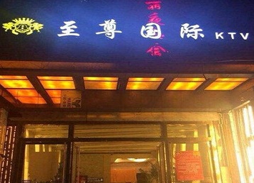 瓮安哪个KTV少爷男模妹子服务好-至尊国际KTV消费价格服务点评