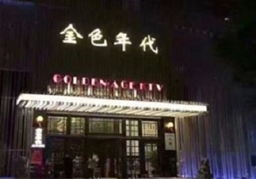 瓮安KTV陪唱男公关哪家最便宜-金色年代KTV便宜消费点评